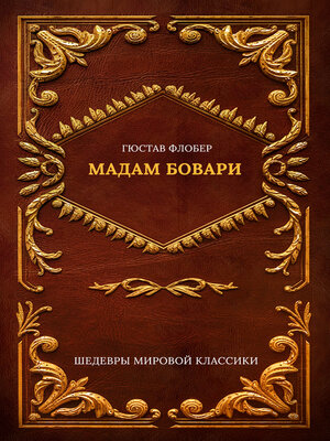 cover image of Мадам Бовари